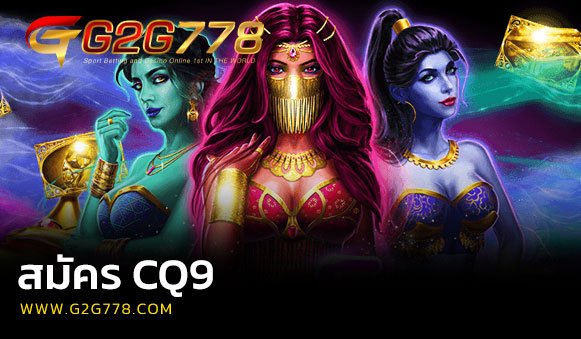 สมัคร cq9
