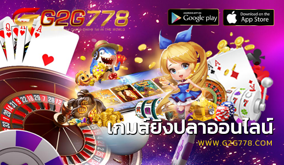 เกมส์ยิงปลาออนไลน์